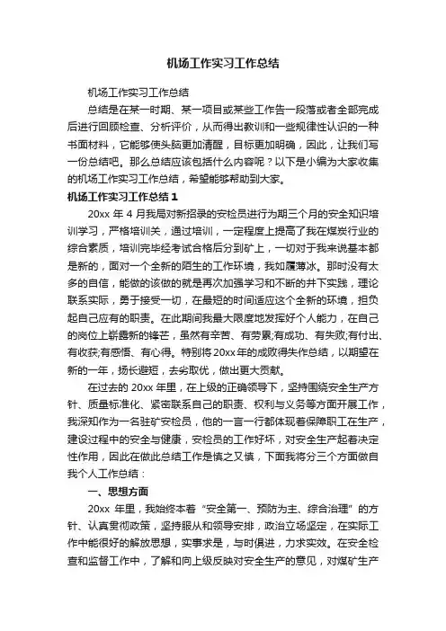 机场工作实习工作总结