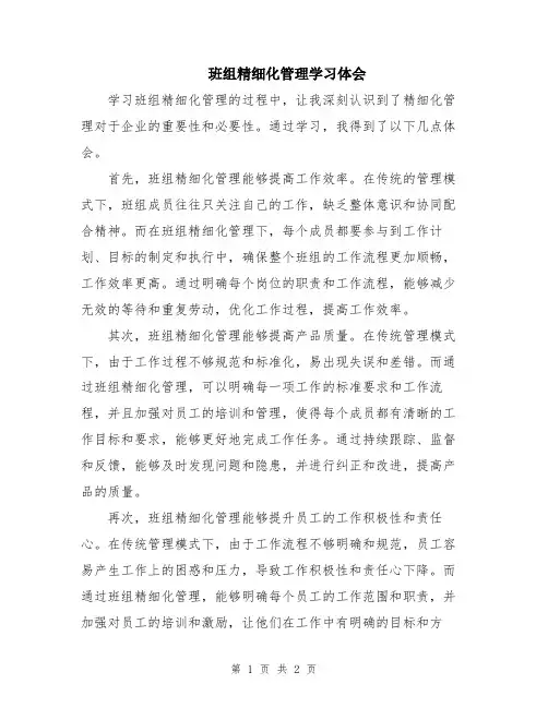 班组精细化管理学习体会