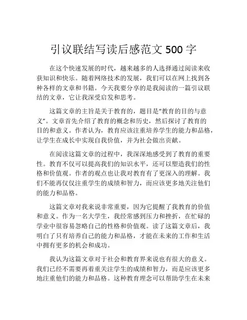 引议联结写读后感范文500字