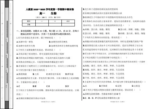 人教版2023--2024学年度第一学期高一生物期中测试卷及答案