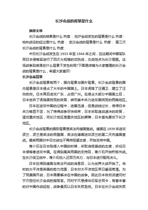 长沙会战的背景是什么