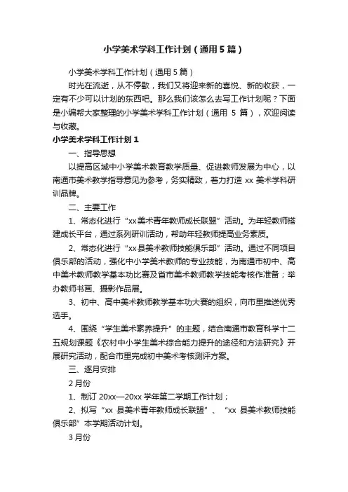 小学美术学科工作计划（通用5篇）