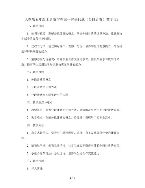人教版五年级上册数学教案--解决问题(分段计费)教学设计