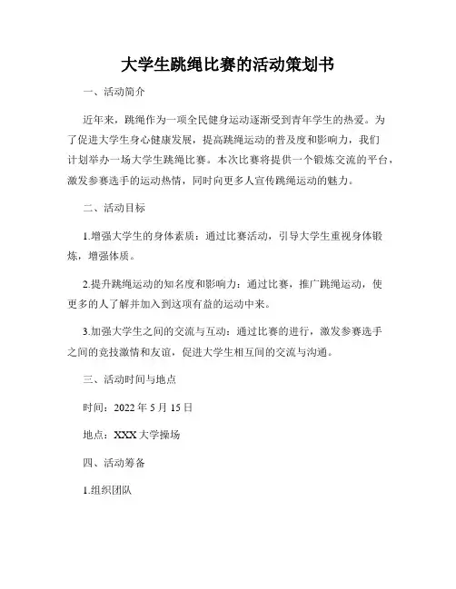 大学生跳绳比赛的活动策划书