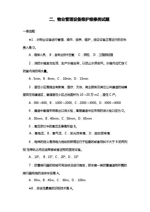 物业管理设备设施维护类理考试题2
