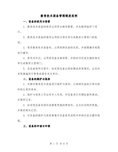 教育技术装备管理制度范例(三篇)