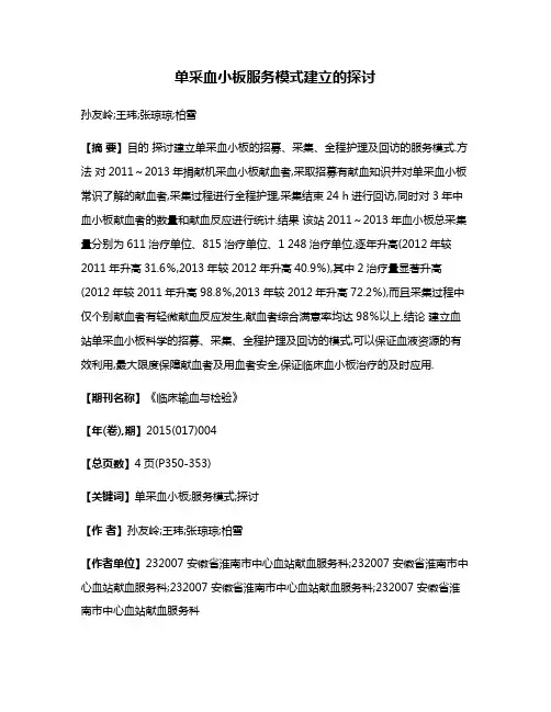单采血小板服务模式建立的探讨