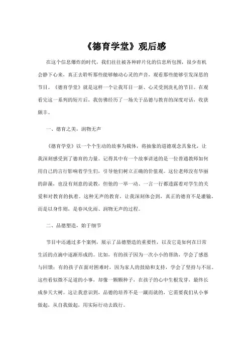 【观后感】《德育学堂》观后感