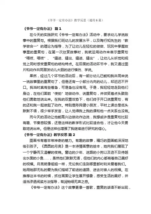 《爷爷一定有办法》教学反思（通用6篇）