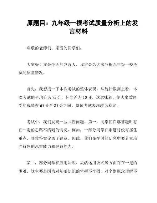 原题目：九年级一模考试质量分析上的发言材料