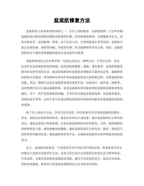 盆底肌修复方法
