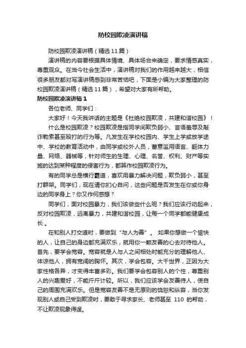 防校园欺凌演讲稿（精选11篇）