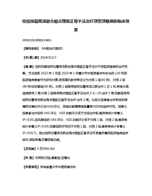 桂枝加葛根汤联合棍点理筋正骨手法治疗颈型颈椎病的临床效果