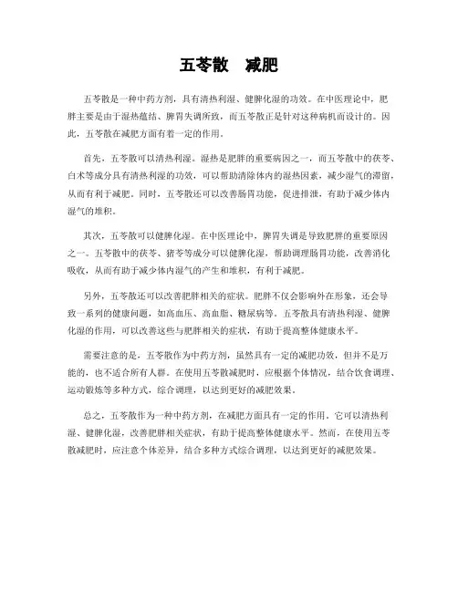 五苓散  减肥