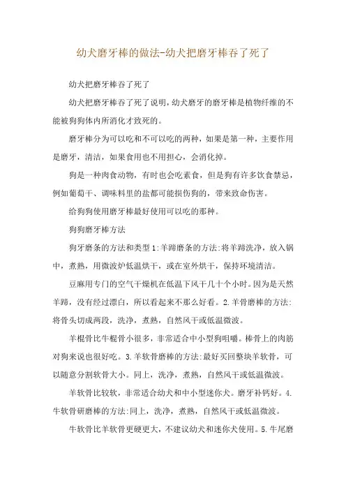 幼犬磨牙棒的做法-幼犬把磨牙棒吞了死了