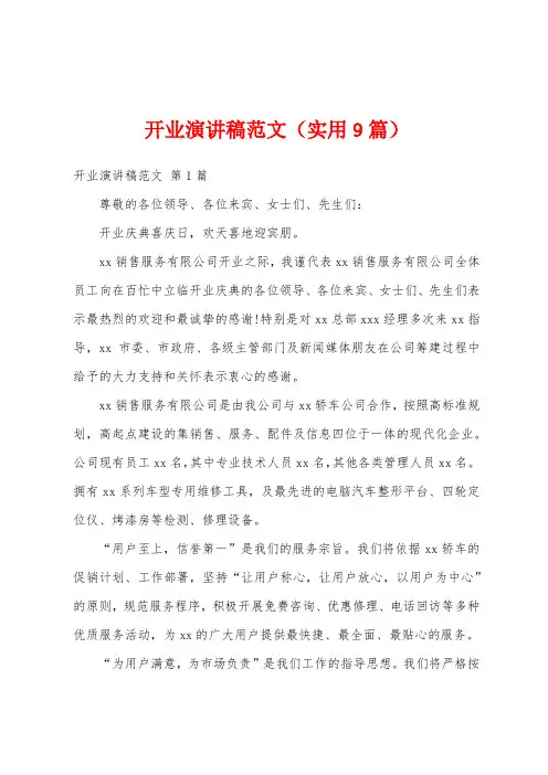 开业演讲稿范文(实用9篇)
