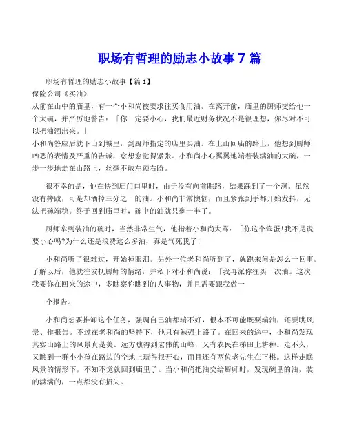 职场有哲理的励志小故事7篇