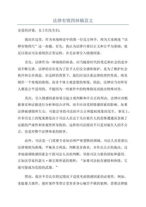 法律有情四辩稿范文