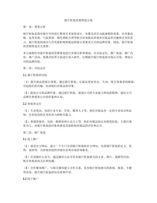展厅软装营销策划方案