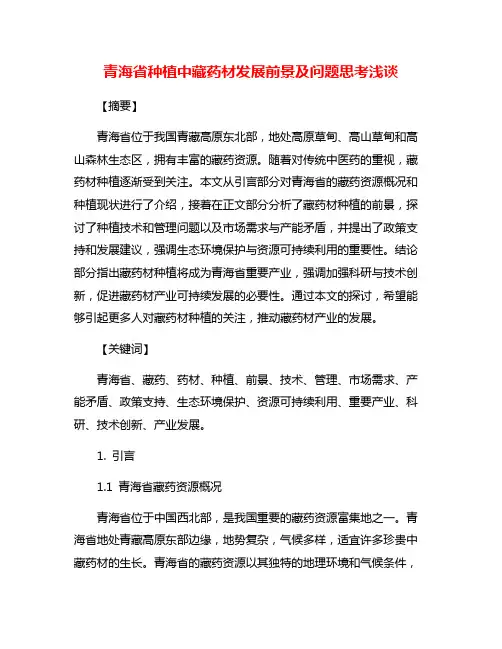 青海省种植中藏药材发展前景及问题思考浅谈
