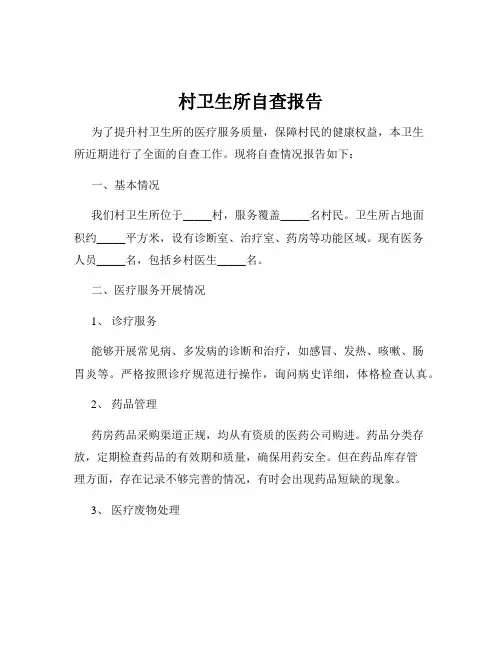 村卫生所自查报告
