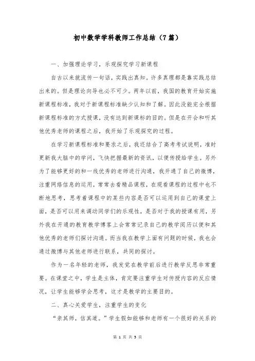 初中数学学科教师工作总结(7篇)
