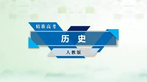 高考历史大一轮复习第四单元第36讲二战后苏联的经济改革新人教版必修2