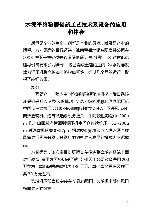 水泥半终粉磨创新工艺技术及设备的应用和体会