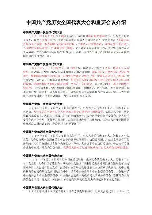 中国共产党历次全国代表大会和重要会议介绍