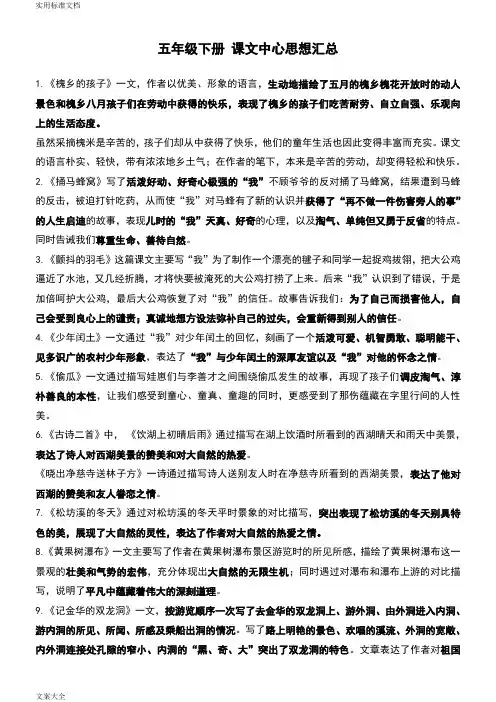 五年级下册课文中心思想汇总情况