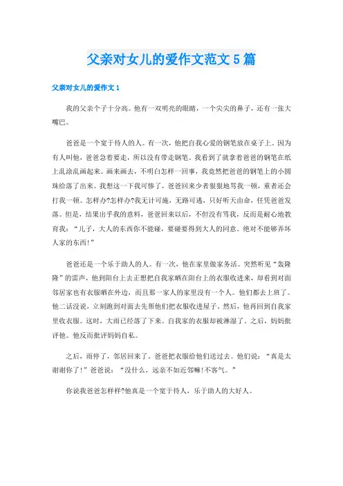 父亲对女儿的爱作文范文5篇