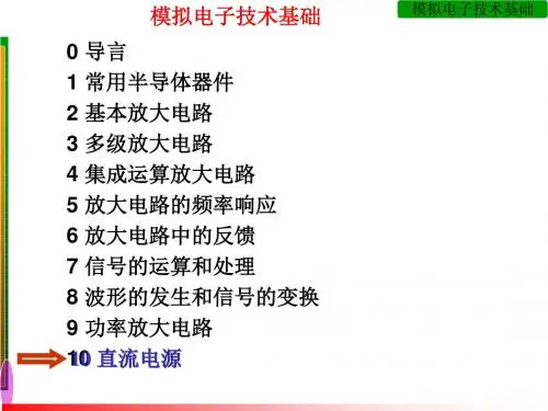 模拟电电子技术基础第10章(第四版)童诗白 华成英.