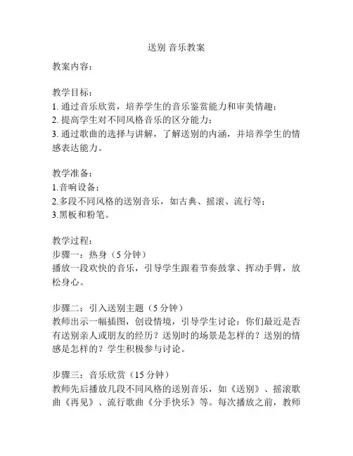 送别 音乐教案