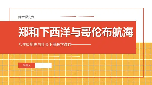 综合探究六 郑和下西洋与哥伦布航海 课件(23张PPT)