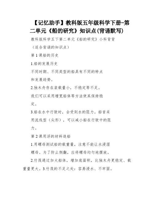 【记忆助手】教科版五年级科学下册-第二单元《船的研究》知识点(背诵默写)
