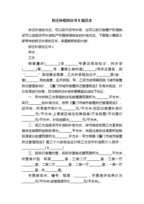 拆迁补偿协议书5篇范本