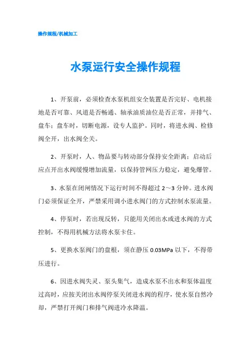 水泵运行安全操作规程
