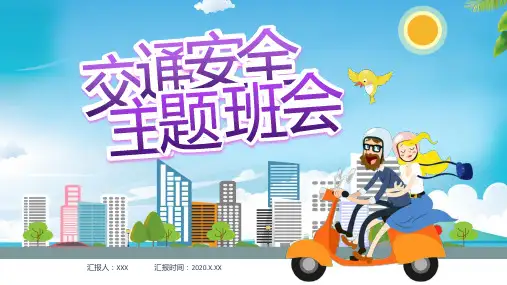 交通安全主题班会PPT课件