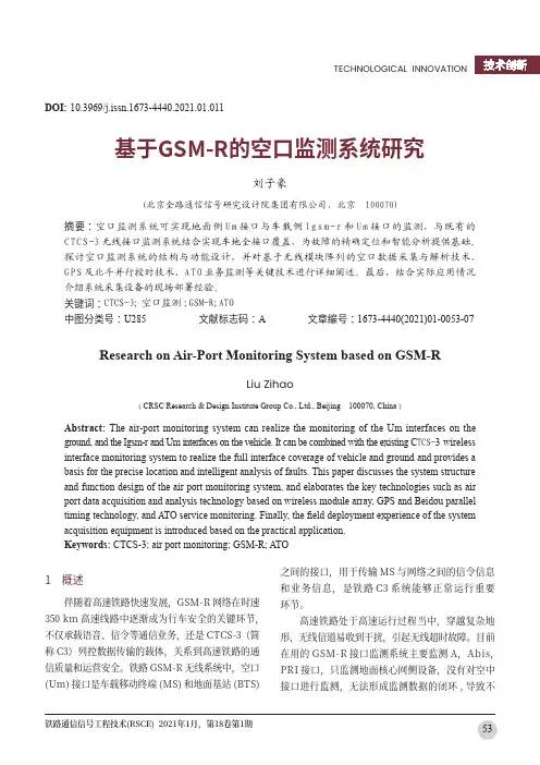 基于GSM-R的空口监测系统研究