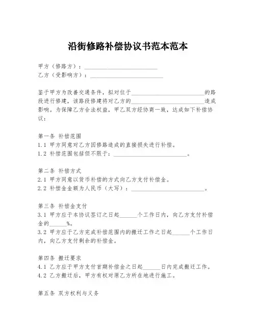 沿街修路补偿协议书范本范本