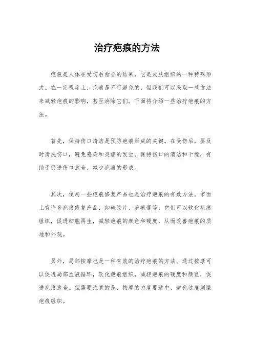 治疗疤痕的方法