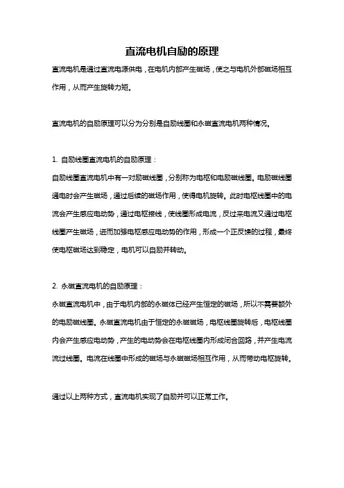 直流电机自励的原理