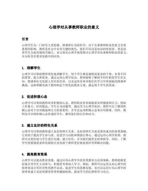 心理学对从事教师职业的意义