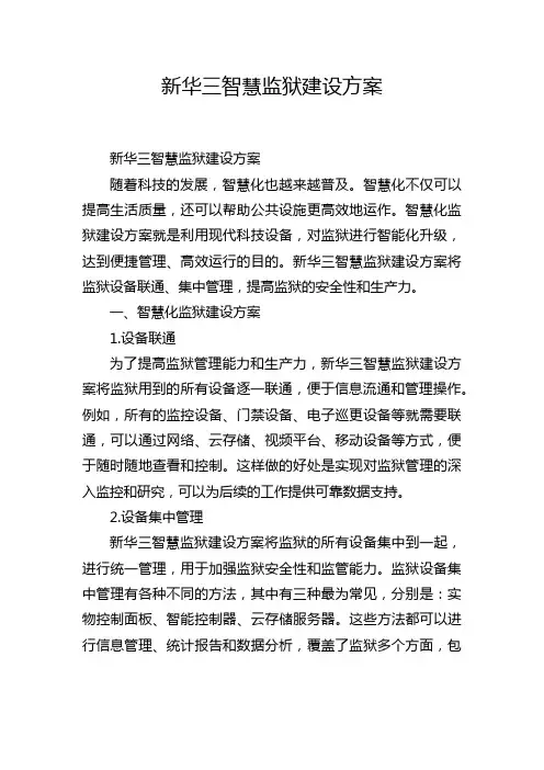 新华三智慧监狱建设方案
