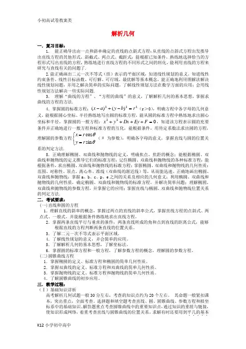 【配套K12】高三数学重点知识解析 解析几何题型与分析教案