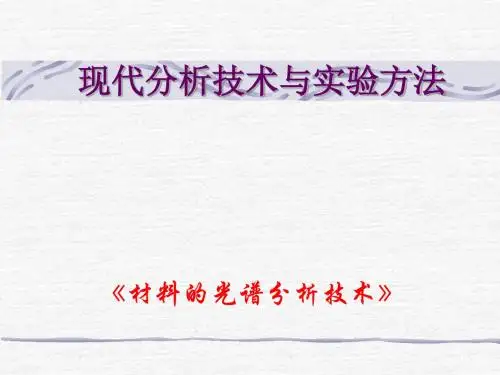 材料分析技术(材料的光谱分析技术)页PPT文档