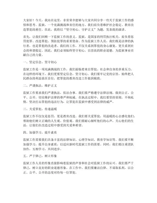 监狱人员演讲稿范文