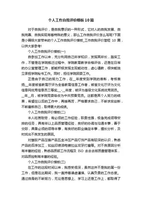 个人工作自我评价模板10篇