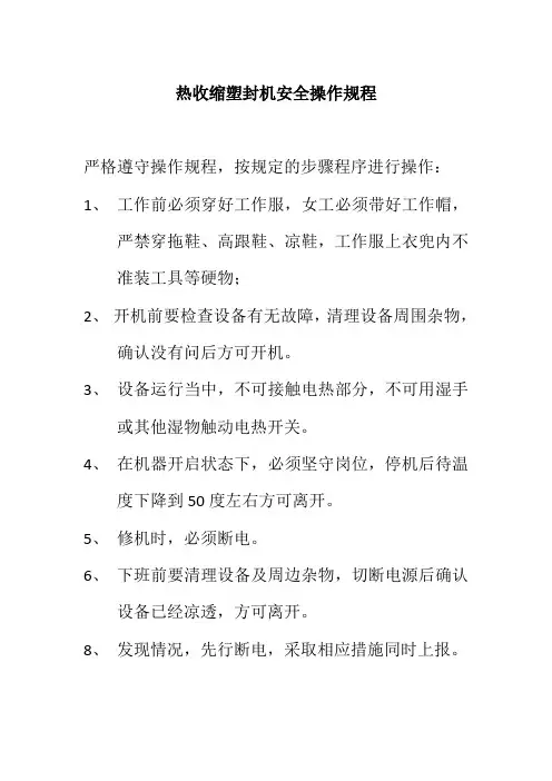 热收缩塑封机安全操作规程