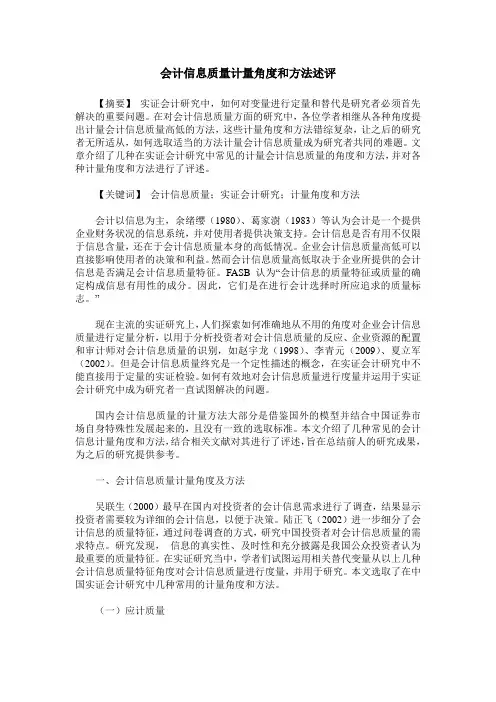 会计信息质量计量角度和方法述评